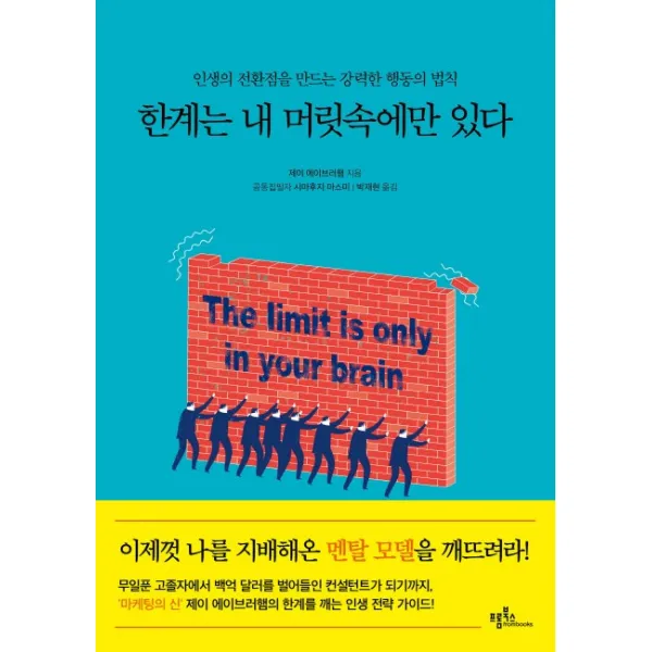 한계는 내 머릿속에만 있다:인생의 전환점을 만드는 강력한 행동의 법칙 프롬북스