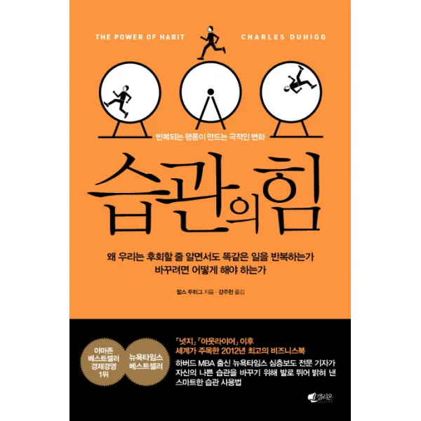 습관의 힘:반복되는 행동이 만드는 극적인 변화, 갤리온