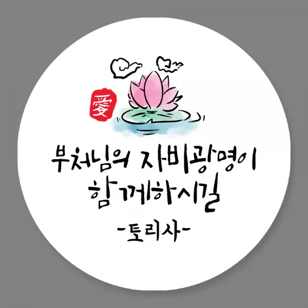토리나라디자인 주문제작 부처님오신날 불교 성불 스티커, 60개입, 03-연꽃