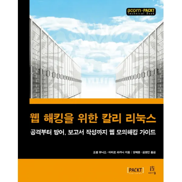 웹 해킹을 위한 칼리 리눅스:공격부터 방어, 보고서 작성까지 웹 모의해킹 가이드, 에이콘출판
