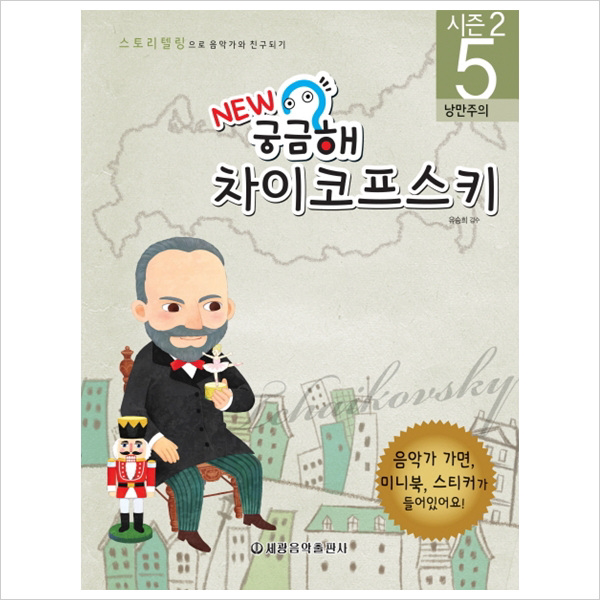 New 궁금해 차이코프스키 : 낭만주의 스토리텔링으로 음악가와 친구되기 시즌2 5 