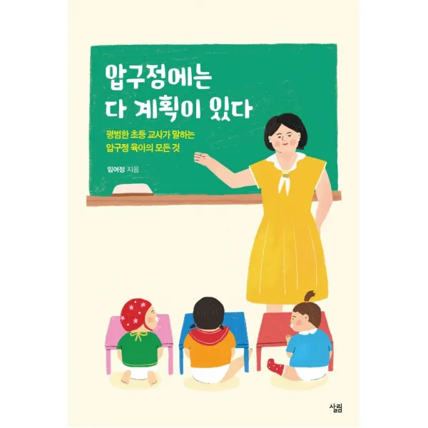 압구정에는 다 계획이 있다:평범한 초등 교사가 말하는 압구정 육아의 모든 것, 살림