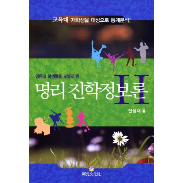 명문대 학생들을 모델로 한 명리 진학정보론. 2:교육대 재학생들을 대상으로 통계분석, 상원문화사