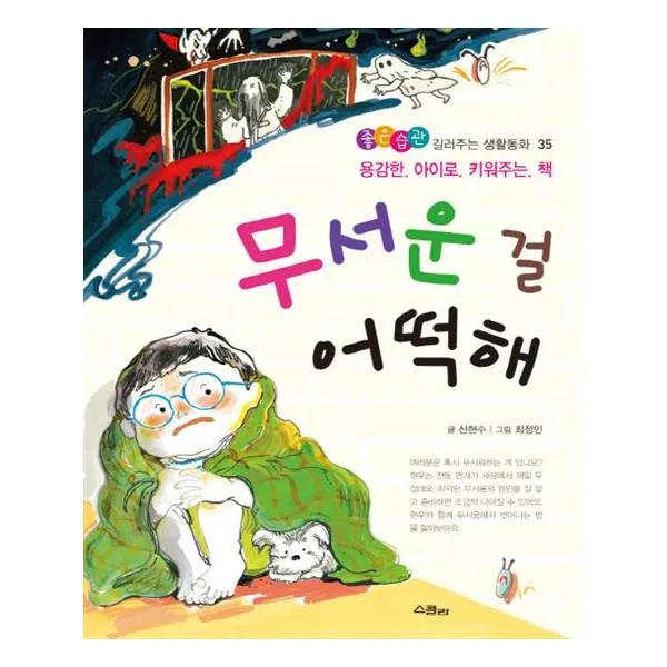 무서운 걸 어떡해