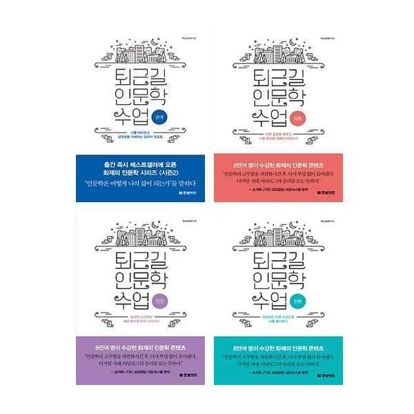  패키지 퇴근길 인문학 수업 멈춤＋전환＋전진＋관계 세트 전4권 단일상품