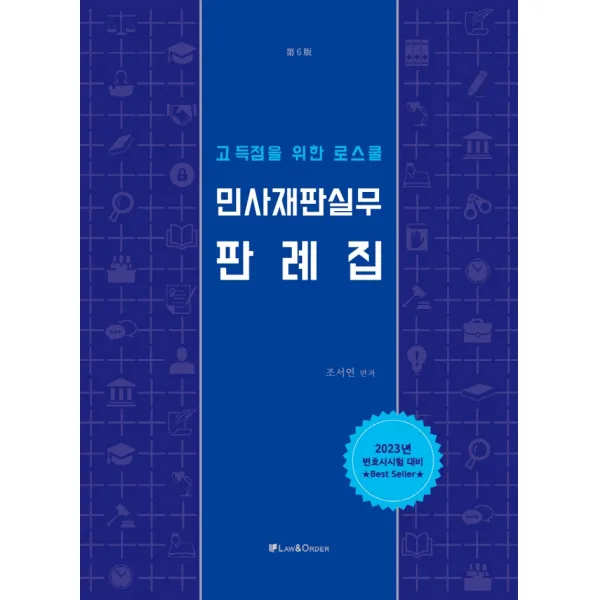 고득점을 위한 로스쿨 민사재판실무 판례집:변호사시험 대비, 로앤오더(LAW&ORDER)