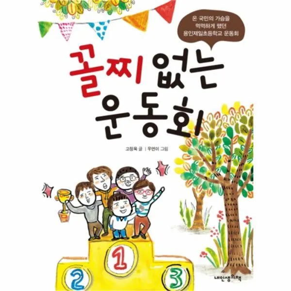 유니오니아시아 꼴찌 없는 운동회