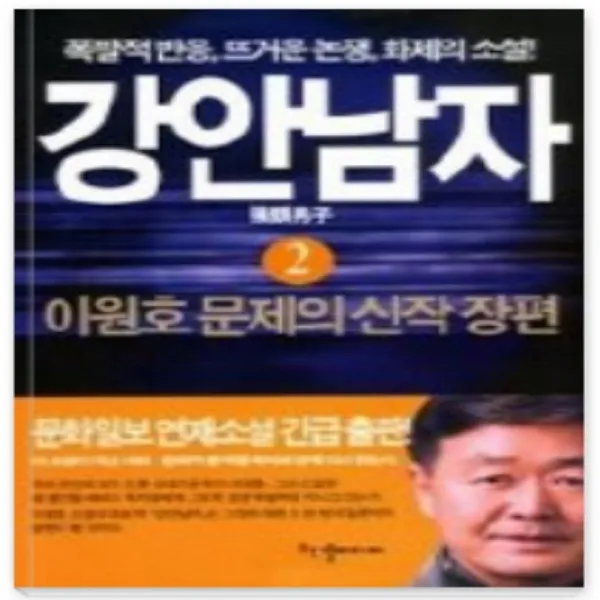 코믹토토 중고 강안남자 1-2 완 상태(중) 한결미디어 이원호