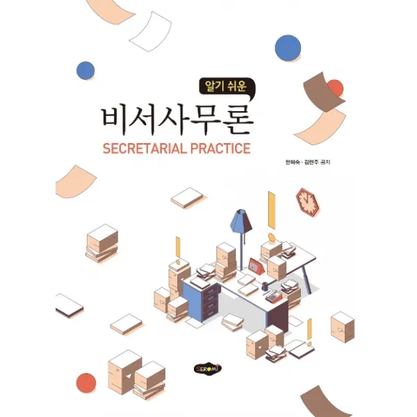 알기 쉬운 비서사무론, 새로미