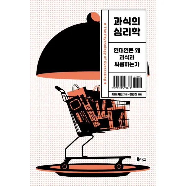 과식의 심리학 : 현대인은 왜 과식과 씨름하는가, 루아크