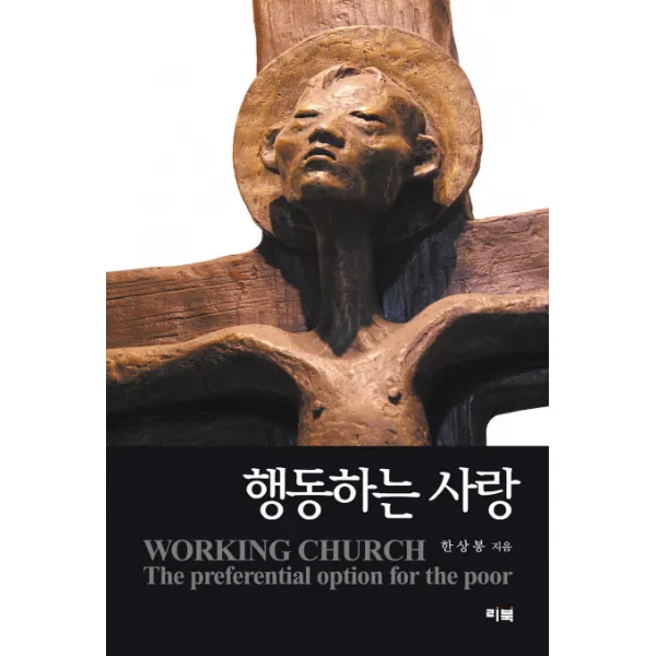 행동하는 사랑:가난한 이들을 선택하는 가난한 교회가 되기 위하여, 리북