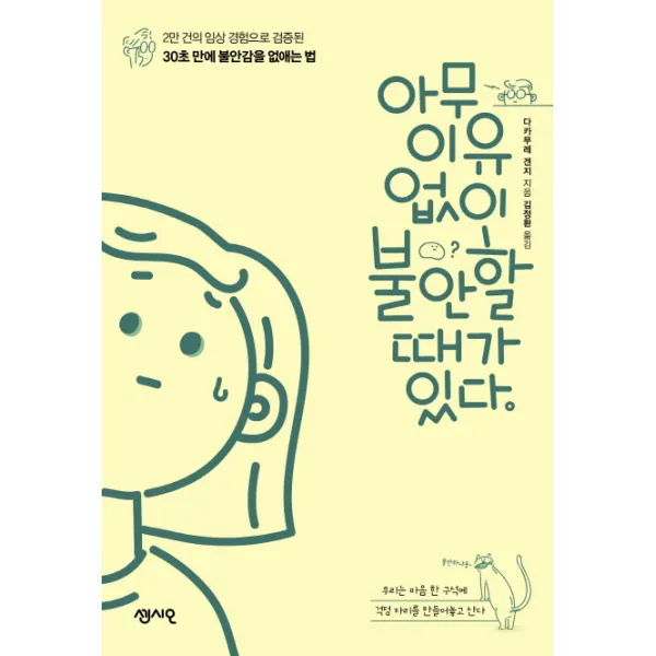 아무 이유 없이 불안할 때가 있다:2만 건의 임상 경험으로 검증된 30초 만에 불안감을 없애는 법, 센시오