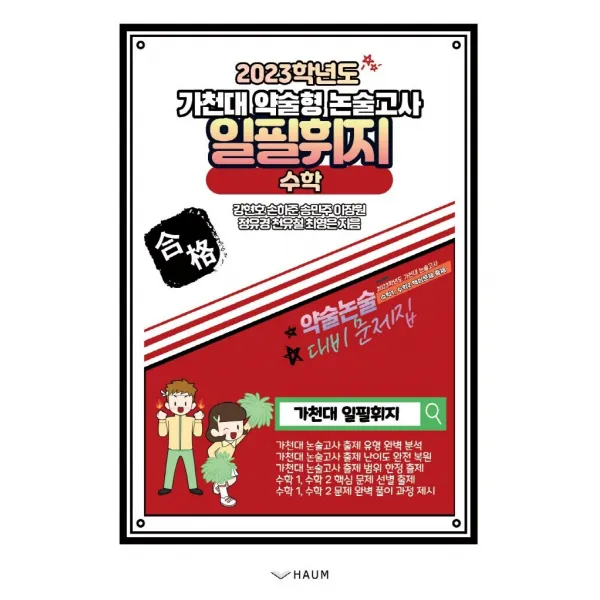 가천대 약술형 논술고사 일필휘지 수학(2023), 하움출판사