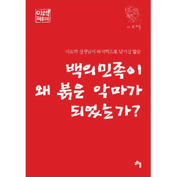 백의민족이 왜 붉은 악마가 되었는가?, 고인돌