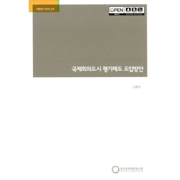 밀크북_2 국제회의도시 평가제도 도입방안, One color | One Size@1