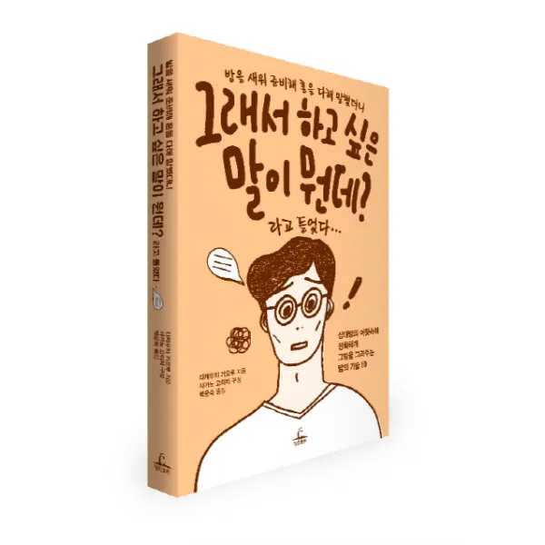 밤을 새워 준비해 혼을 다해 말했더니 그래서 하고 싶은 말이 뭔데? 라고 들었다:상대방의 머릿속에 정확하게 그림을 그려주는 말의 기술 10, 청림출판