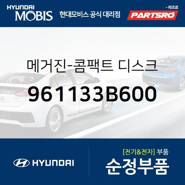 메거진-콤팩트 디스크 (961133B600)-현대모비스 부품 공식대리점 온라인쇼핑몰 파츠로 에쿠스