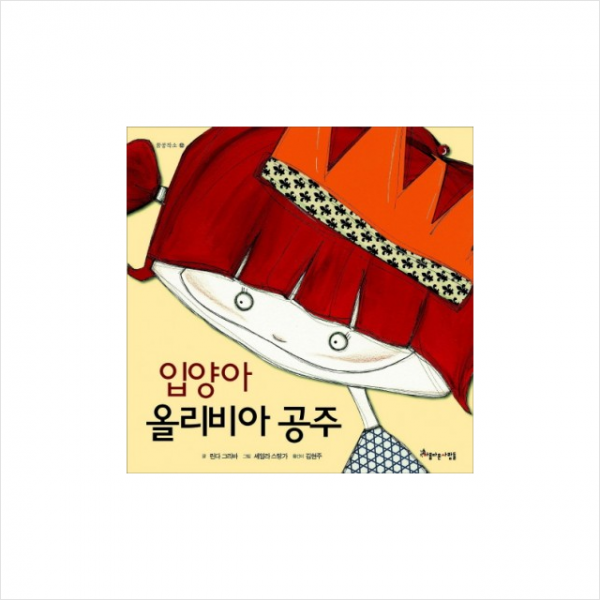 입양아올리비아공주-12(꿈공작소) + 미니수첩 제공