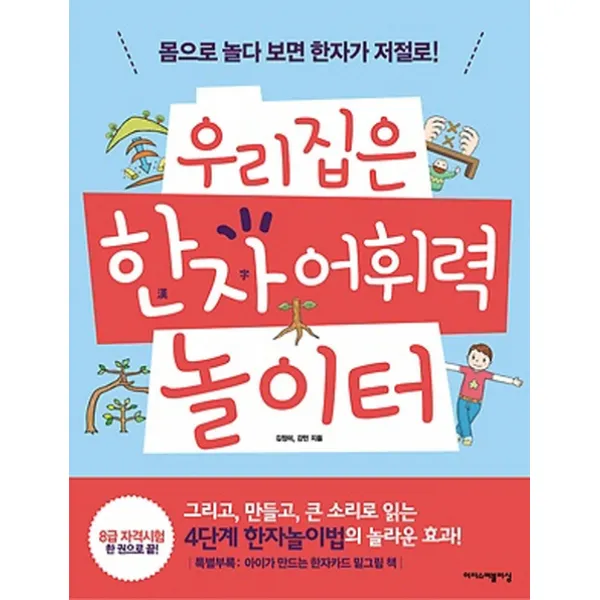 우리집은 한자 어휘력 놀이터:몸으로 놀다 보면 한자가 저절로, 이지스퍼블리싱
