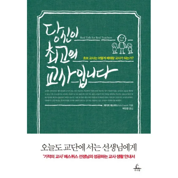 당신이 최고의 교사입니다:초보 교사는 어떻게 베테랑 교사가 되는가, 추수밭