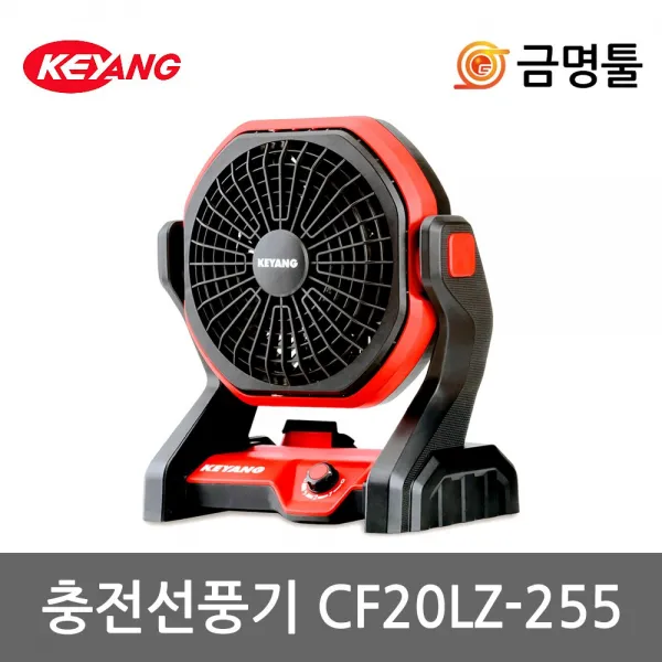 계양 CF20LZ-255 충전선풍기 18V-20V 본체 10인치 AC/DC겸용 3단풍속조절 캠핑 야외용