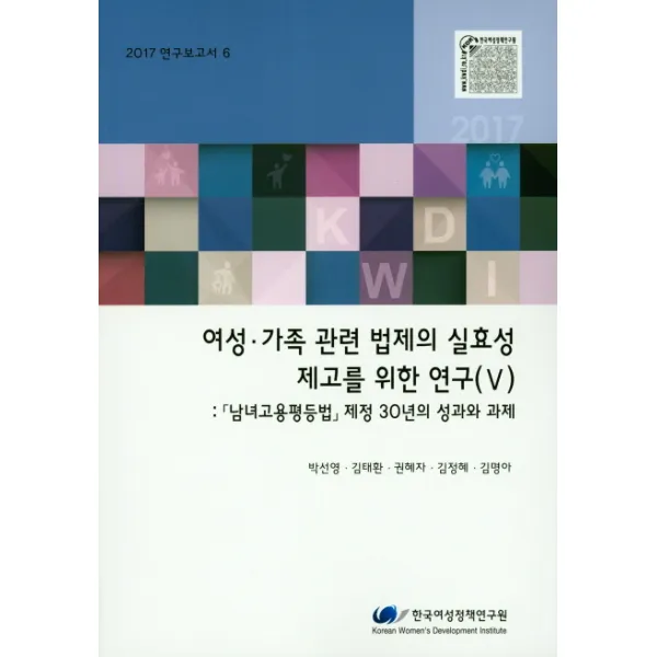 여성.가족 관련 법제의 실효성 제고를 위한 연구 V 2017 :'남녀고용평등법' 제정 30년의 성과와 과제 한국여성정책연구원