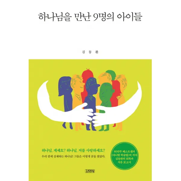 하나님을 만난 9명의 아이들, 김영사