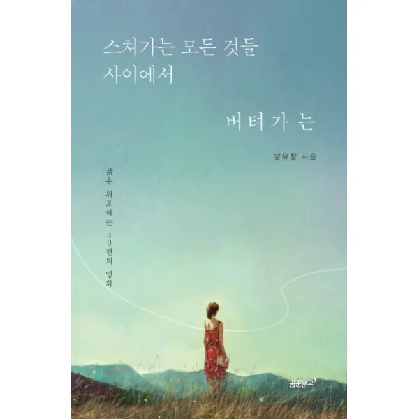 스쳐가는 모든 것들 사이에서 버텨가는:삶을 위로하는 40편의 영화, 꿈꾼문고