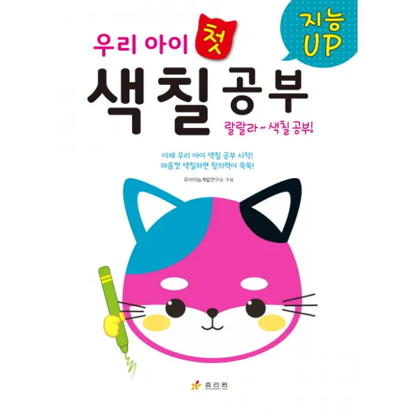 지능Up 우리 아이 첫 색칠공부:마음껏 색칠하면 창의력이 쑥쑥!, 효리원