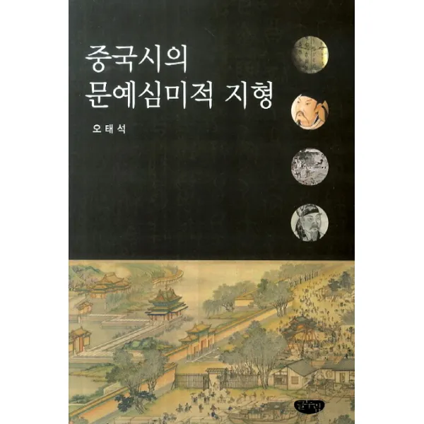 중국시의 문예심미적 지형, 글누림