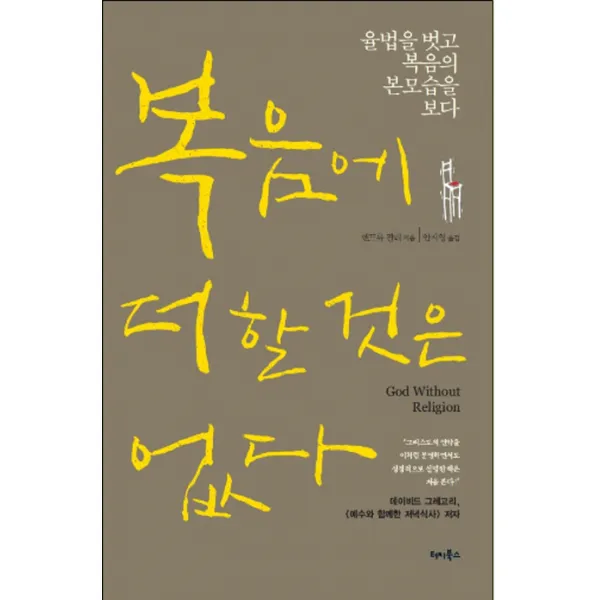 복음에 더할 것은 없다:율법을 벗고 복음의 본모습을 보다, 터치북스