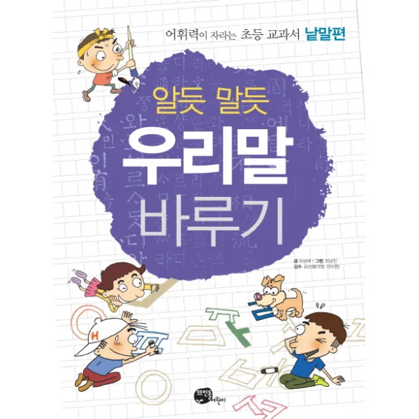 알듯 말듯 우리말 바루기:어휘력이 자라는 초등 교과서 낱말편 뜨인돌어린이