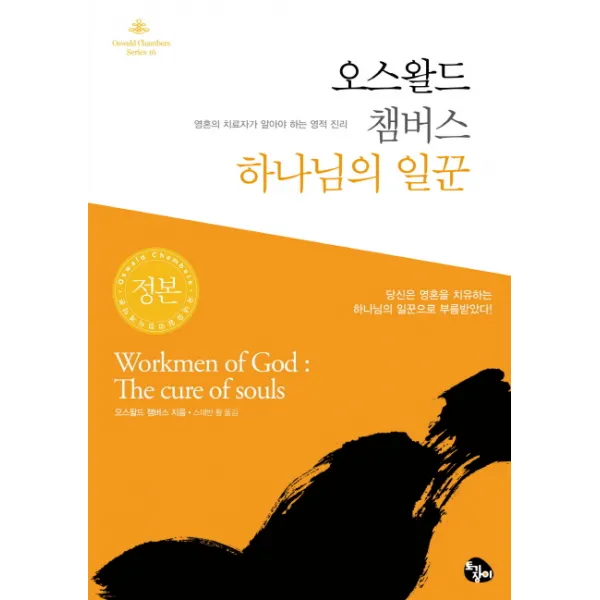 오스왈드 챔버스 하나님의 일꾼:영혼의 치료자가 알아야 하는 영적 진리, 토기장이