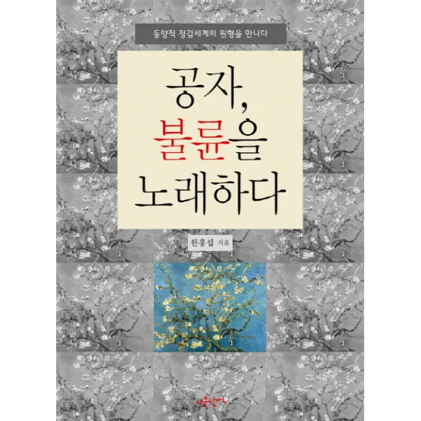공자 불륜을 노래하다:동양적 정감세계의 원형을 만나다, 사문난적