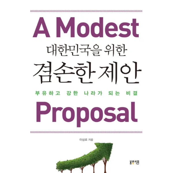 대한민국을 위한 겸손한 제안:부유하고 강한 나라가 되는 비결, 봄빛서원