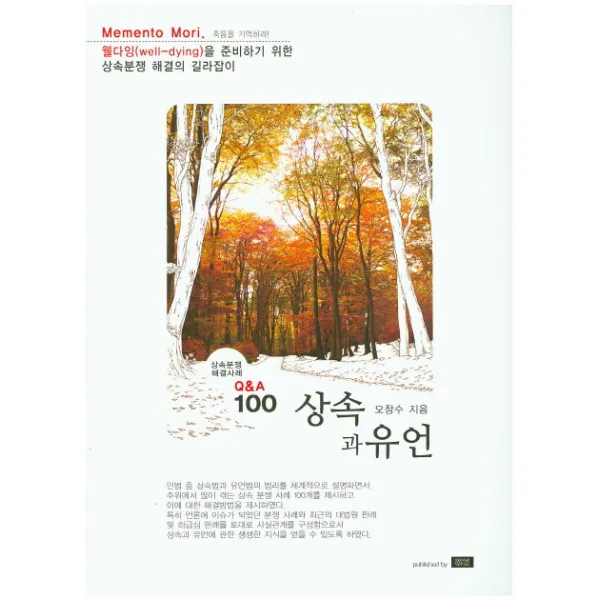 상속과 유언:상속분쟁 해결사례 Q&A 100, 학연