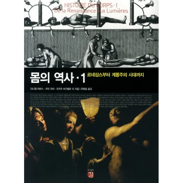 몸의 역사. 1: 르네상스부터 계몽주의 시대까지, 길