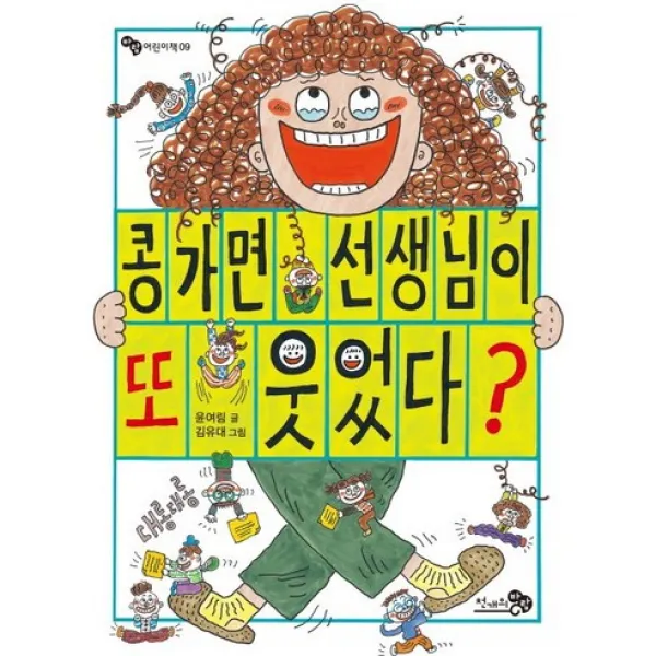 한학기 한권 읽기 교과연계 도서 선택구매 (독후활동지 + 독서기록장 포함구성) 각종 5권 이상 구매시 교사용 지도안 증정, 4학년 콩가면 선생님이 또 웃었다