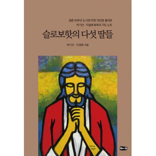 슬로보핫의 다섯 딸들:결혼 50주년 & 신앙 여정 70년을 돌아본 박기선 이설애 부부의 기도 노트, 벗나래