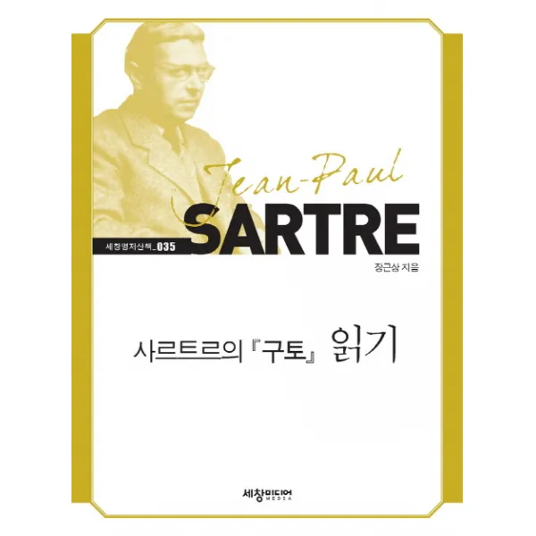 사르트르의 구토 읽기, 세창미디어