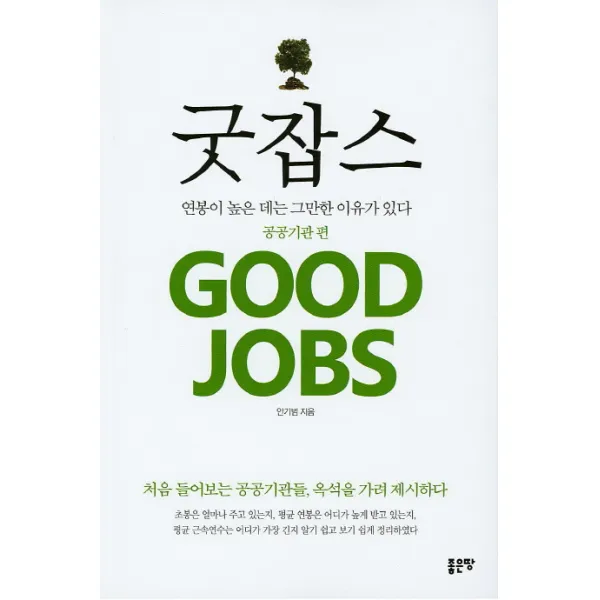 굿잡스: 공공기관 편:처음 들어보는 공공기관들 옥석을 가려 제시하다, 좋은땅
