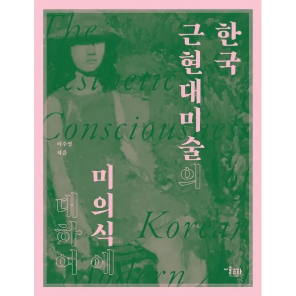 한국 근현대미술의 미의식에 대하여, 미술문화