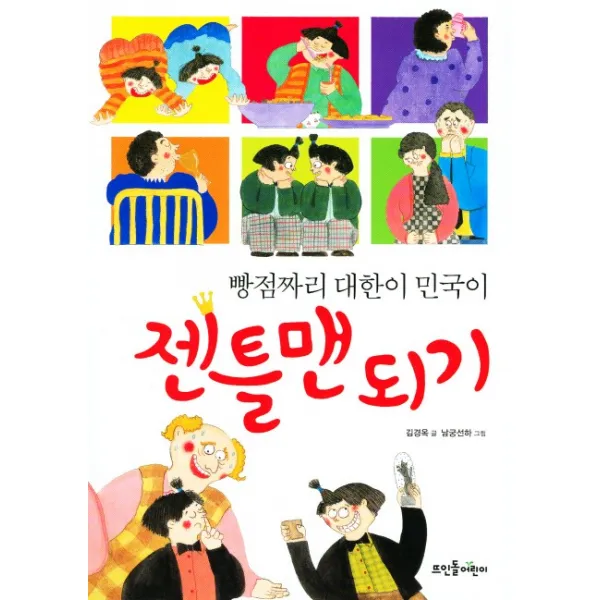뜨인돌어린이 빵점짜리 대한이 민국이 젠틀맨 되기