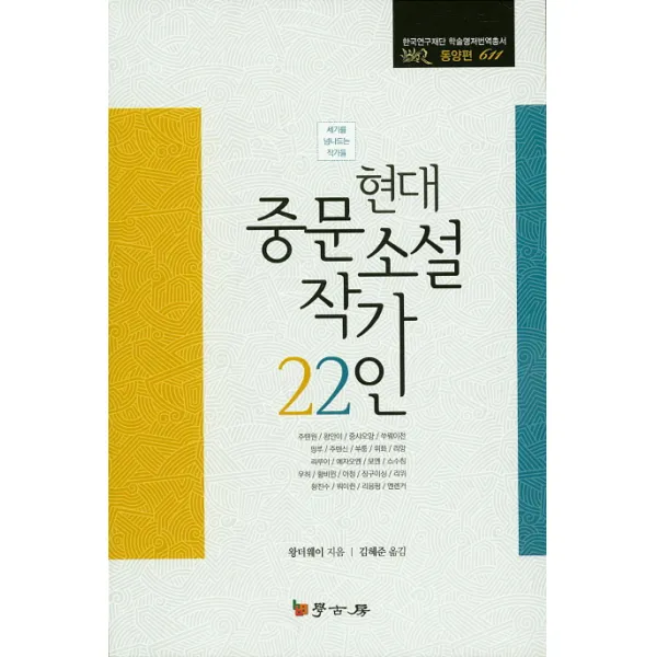 현대 중문소설 작가 22인:세기를 넘나드는 작가들, 학고방