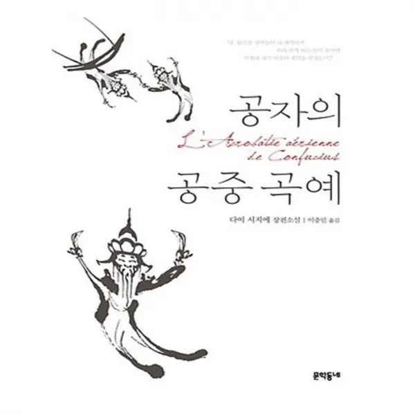 유니오니아시아 공자의 공중 곡예