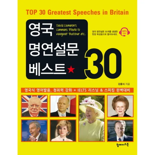 영국 명연설문 베스트 30:영국식 영어발음 청취력 강화 Ielts 리스닝 And 스피킹 완벽대비 탑메이드북