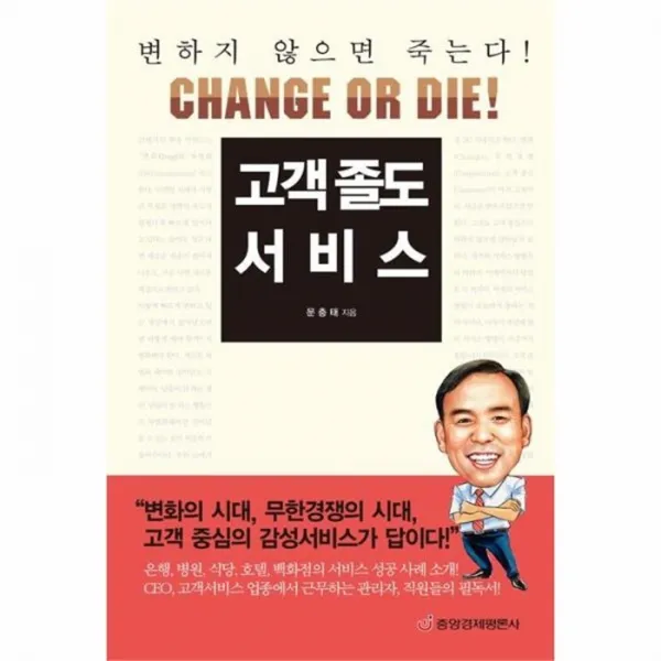 웅진북센 고객졸도서비스 CHANGE OR DIE 최신개정판, One color | One Size@1