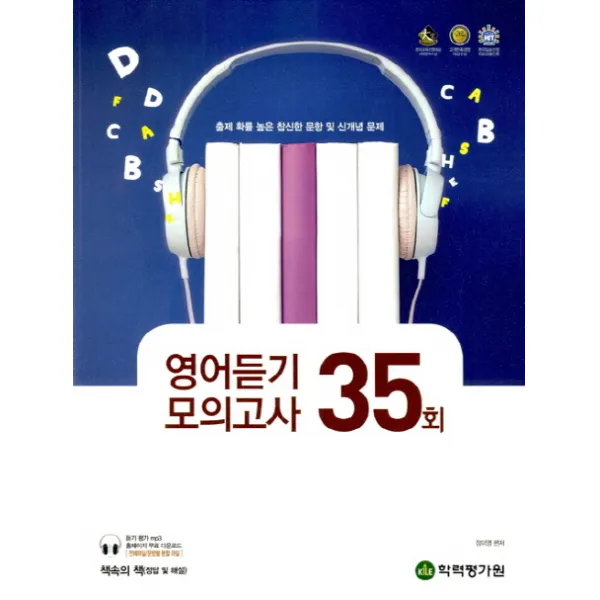 엑시트 고등 영어듣기 모의고사 35회(2017), 학력평가원