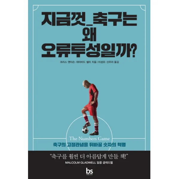 지금껏 축구는 왜 오류투성일까?, 브레인스토어