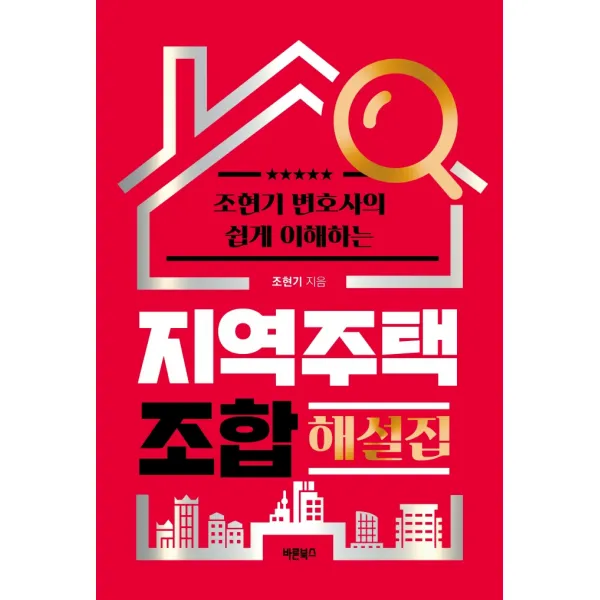 조현기 변호사의 쉽게 이해하는 지역주택조합 해설집, 바른북스, 조현기